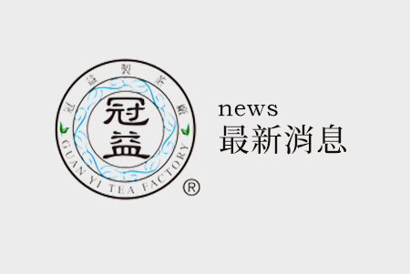 冠益news分享~102年春季南投青山比賽茶榮獲“新品種組-冠軍”，感謝大家的支持哦！